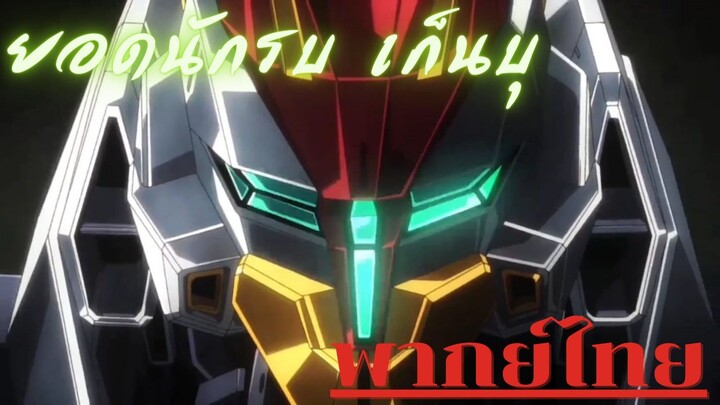 Kyoukai senki : เก็นบุ เดินเครื่องเต็มกำลัง!! พากย์ไทย (1/2)