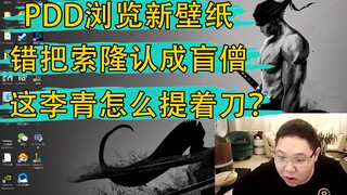 PDD浏览新壁纸，错把索隆认成盲僧：这李青怎么提着刀？