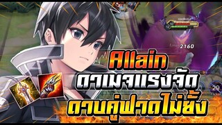 ROV : Allain ตัวที่ทำให้ฟลอเรนเล่นยาก ดาเมจคริอัลติทีโคตรแรง ดาบคู่ฟาดไม่ยั้ง !!