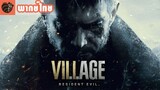 [พากย์ไทย] Resident Evil Village - Announcement Trailer