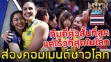 ส่องคอมเมนต์ชาวโลก-เกี่ยวกับสาวๆนักตบทีมชาติไทยกับสกิลการเล่นวอลเลย์บอลในรายการ VNL 2019