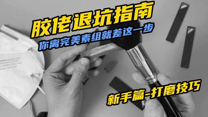 【胶佬退坑指南】新手篇——打磨技巧