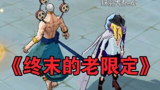 十三太保 VS 十三个限定! 谁TM还敢说自选不行？【终末的老限定:前瞻】