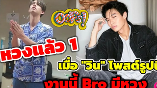 หวงแล้ว 1 เมื่อ"วิน" โพสต์รูปนี้ งานนี้ Bro "ไบร์ท" มีอาการ เมนต์งี้เลย ไบร์ทวิน