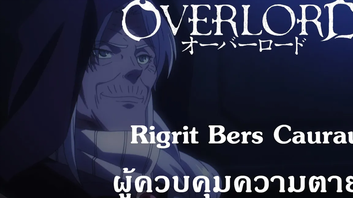 Overlord Rigrit Bers Caurau ผู้ควบคุมความตาย {Remake}