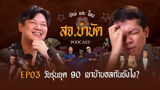 สจ.บำบัด EP3 | วัยรุ่นยุค90 เขาบ้าบอลกันยังไ? | Podcast | YakDD |