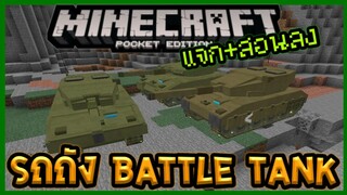 แจก+สอนลง Battle Tank Addon  เพิ่ม"รถถัง"สุดโหดใน Minecraft PE