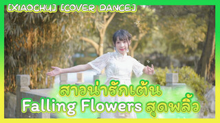 [XiaoChu] [Cover Dance] สาวน่ารักเต้น Falling Flowers สุดพลิ้ว