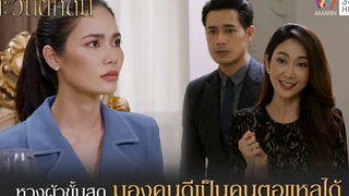 หวงผัวขั้นสุด มองคนดีเป็นคนตอแหลได้ Highlight ตะวันตกดิน EP23