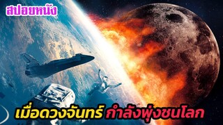 Ep.462 หายนะครั้งใหญ่ เมื่อดวงจันทร์ กำลังพุ่งชนโลก ใน 2 สัปดาห์ | สปอยหนัง | เล่าหนัง สตูดิโอ