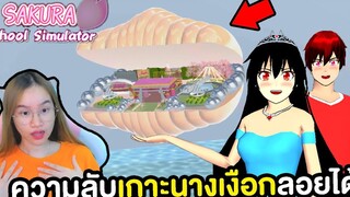 ความลับบนเกาะนางเงือกลอยฟ้าได้ ไม่มีใครรู้มาก่อน Sakura School Simulator