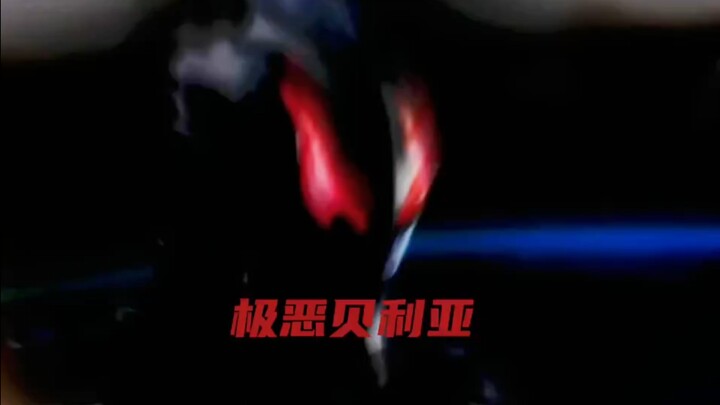 【极恶贝利亚】——极恶贝利亚的融合素材真是逆天