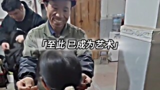 “至此，已成为艺术”