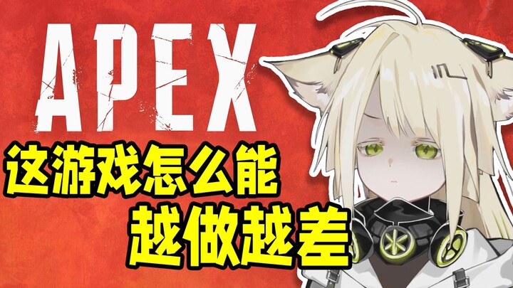 【勾檀Mayumi】APEX这游戏早烂了，只是我一直在骗自己