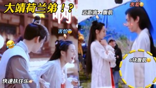 【安居乐烨花絮细节糖9.0】尺度这么大？太子妃近距离观看太子腹肌！？｜迪丽热巴x龚俊/安乐传