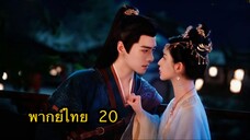 ตอนที่ 20 รำพันรักวายุทะเลทราย