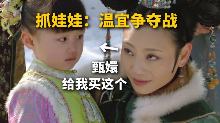 快去告发，有奖，信我【甄嬛传 中译中】271曹琴默无意中踏入死局。抓娃娃：温宜争夺战保卫战