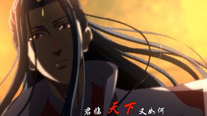 魔道祖师：三观，慢走不送