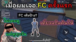 [FreeFire]เมื่อผมเจอFCครั้งแรก!!จะเป็นยังไง..?