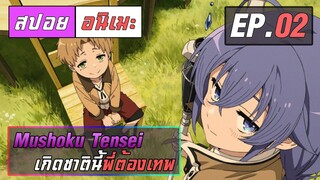 สปอยอนิเมะ | เกิดชาตินี้พี่ต้องเทพ ตอนที่ 2 | Mushoku Tensei EP 2