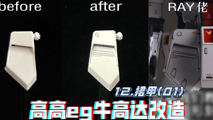 挖坑挑战！用高高eg牛高达跟着ray学改造！（第十二期：裙甲(01)）