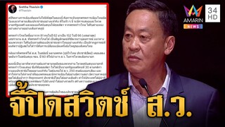 "เศรษฐา" จี้ "ภูมิใจไทย-ประชาธิปัตย์" ปิดสวิตช์ ส.ว.ตามที่เคยพูด | ข่าวเที่ยงอมรินทร์ | 16 พ.ค.66