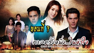 กาลครั้งหนึ่ง...ในหัวใจ 2559 ตอนที่7