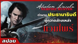 ตำนานนักล่า แวมไพร์ "ลินคอล์น" สปอยหนัง ประธานาธิบดี ลินคอล์น นักล่าแวมไพร์ (2555)