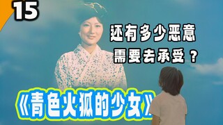 《九尾狐与少女》饱受世界的恶意，女孩还剩下几分活下去的勇气？