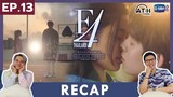 RECAP |  EP.13 | F4 Thailand : หัวใจรักสี่ดวงดาว | ATHCHANNEL