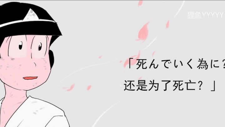 【Kakak Sulung Matsuma】Asal mula kau dan aku·にユーエミ