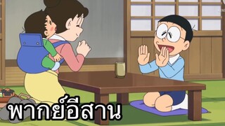 โดราเอม่อน ผมบ่มักปลาแดก พากย์อีสาน EP.2