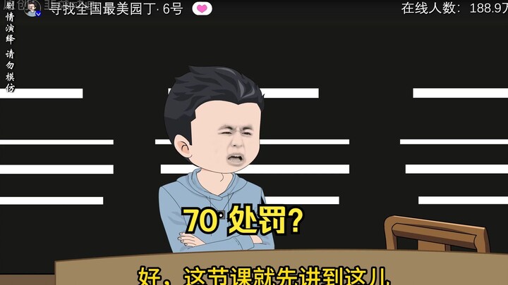 70 处罚？