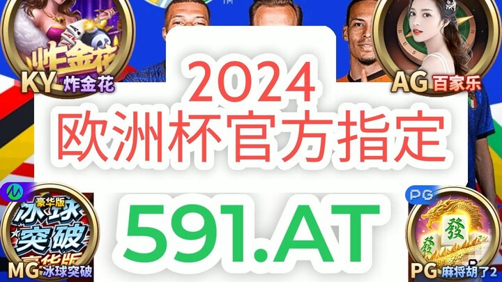 一分钟科普！欧洲球杯今日竞猜推荐- 推荐一个欧洲球杯买个球平台「入口：3977·EE」