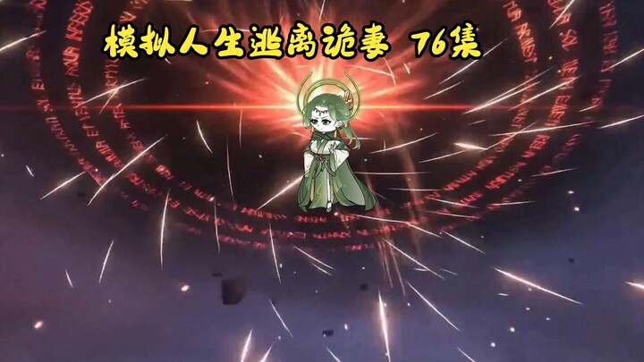 第76集，模拟人生逃离诡妻：命运修正