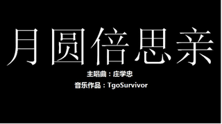 [庄学忠] 月圆倍思亲 - 粉丝出品卡通版