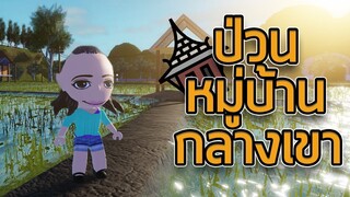 ROBLOX - ป่วนหมู่บ้านกลางเขา 🏡