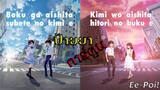 [ป้ายยาการ์ตูน]Boku ga Aishita & Kimi wo Aishita การ์ตูนโลกคู่ขนานที่เล่นกับความรู้สึก