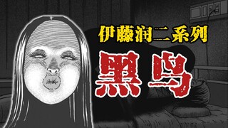 【伊藤润二系列】黑鸟