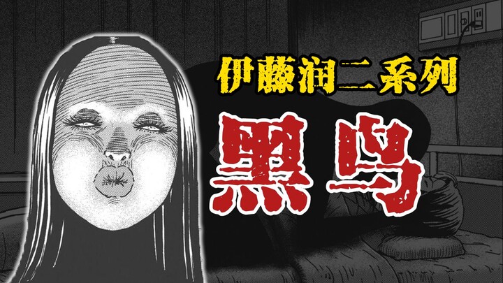 【伊藤润二系列】黑鸟