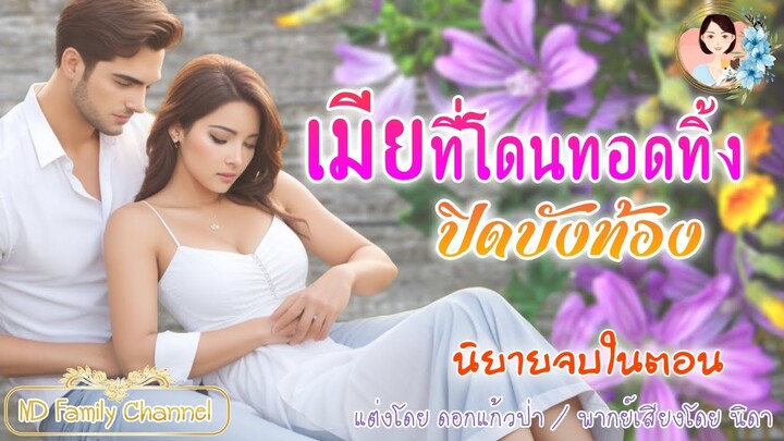 นิยายจบในตอน เมียที่โดนทอดทิ้งปิดบังท้อง แต่งโดย..NIDA  |ND Channel |นิยายเสียง