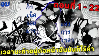 จอมเวทกาลเวลาย้อนอดีตกลับมาเพื่อเขียนเรื่องราวใหม่ให้แข็งแกร่งกว่าเดิม ตอนที่ 1 - 22
