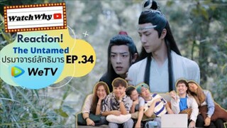 Reaction! The Untamed ปรมาจารย์ลัทธิมาร EP.34