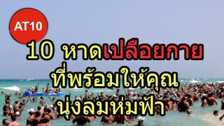 10 หาดเปลือย นุ่งลมห่มฟ้า  แนบชิดธรรมชาติ