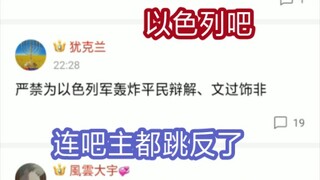 连“以色列吧”吧主都都看不下去了，严禁为以色列辩解
