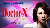 Doctor-X หมอซ่าส์พันธุ์เอ็กซ์ ภาค 3 พากษ์ไทยตอนที่ 6