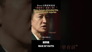 #追风者 沈图南关键时刻带伤赴会，直至拿回关税保管权才肯倒下！ #王一博 #李沁 #王阳 | War of Faith | 追风者 | iQIYI