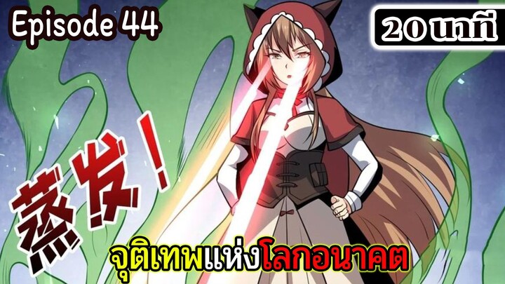 มังงะจีน จุติเทพแห่งโลกอนาคต Episode 44 (20 นาที)