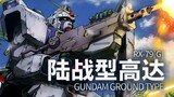 [4K] สุดยอดเครื่องบินในชีวิตจริงของกันดั้ม "Gundam 08th MS Team" RX-79[G] Land Combat Gundam - กันดั
