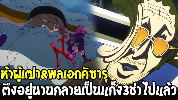 " ผู้เฒ่าแซทเทิร์น&พลเอกคิซารุ เปิดตัวมาเอาฮาไม่พัก " ความแตกต่างของอนิเมะวันพีช 1128 ที่ถูกเปลี่ยน